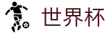 FIFA世界杯足彩中文官方买球网站 - 最新比分赔率同步